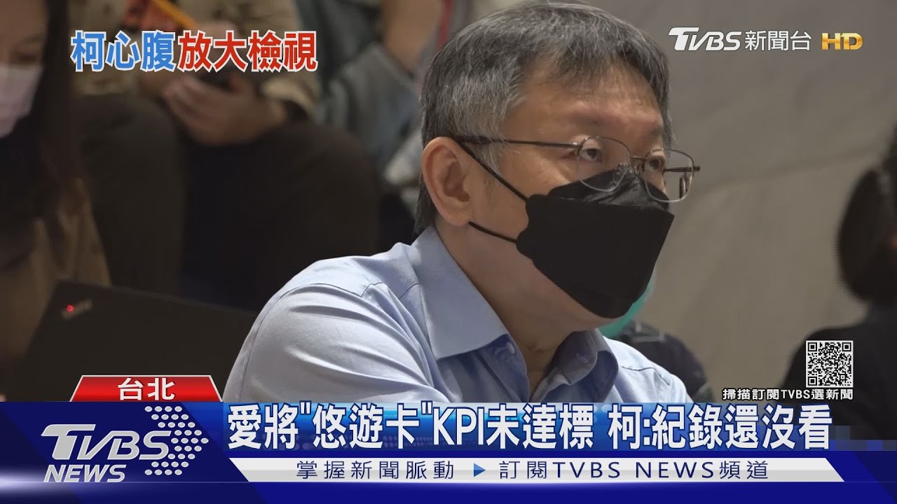 愛將「悠遊卡」KPI未達標 柯文哲:紀錄還沒看