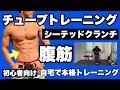 【腹筋】初心者向けチューブトレーニング!シーテッドクランチ