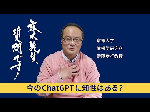 【AIと人間社会編】京大先生、質問です！ 伊藤孝行（情報学研究科）
