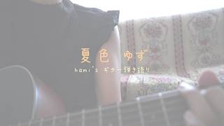 hami's ギター弾き語り / ゆず『夏色』