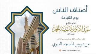 صورة 9 أصناف الناس يوم القيامة - الشيخ عبدالقادر شيبة الحمد رحمه الله