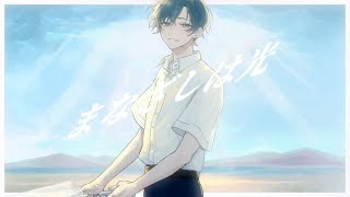 【宇宙人が】まなざしは光 歌ってみた InvaderT(インベーダーT)