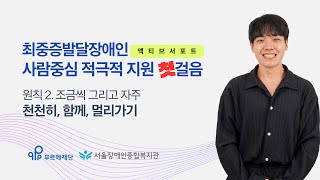 [최중증발달장애인 돌봄서비스 온라인 공유회 발표3] 액티브 서포트 원칙 2. 조금씩, 그리고 자주-서울장애인종합복지관