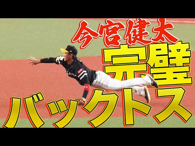 【ベルト破壊】ホークス・今宮『完璧なバックトス』に惚れる