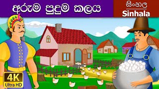 Magic Pot in Sinhala  Sinhala Cartoon  Sinhala Fai