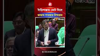 দাঁড়িপাল্লায় ভোট দিলে জান্নাত পাওয়ার নিশ্চয়তা দেয়া হয়েছে: স্বরাষ্ট্রমন্ত্রী | Daily Sakalbela