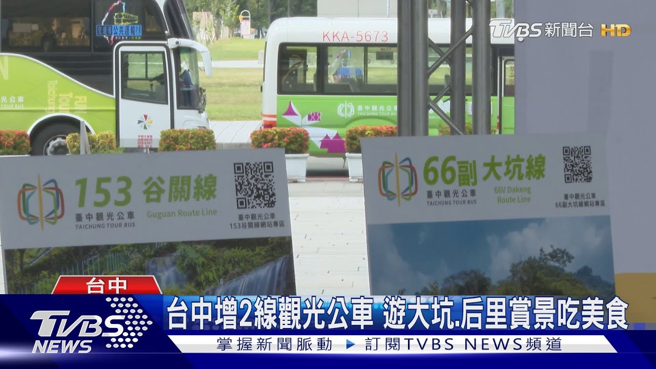 台中增2線觀光公車 遊大坑、后里賞景吃美食