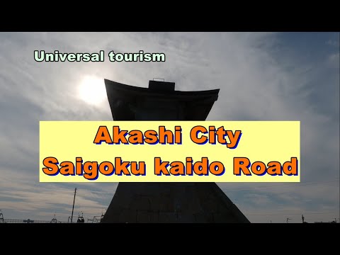 Universal Tourism - Saigoku Kaido Road- (Akashi City, Hyogo Prefecture)