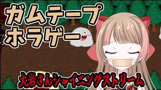 【ガムテープホラゲー/Duct tape Horror game】これは怖い鬼ごっこ【#ハナのお茶会 】