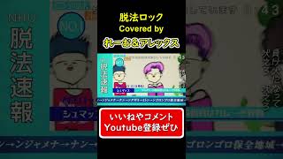 - 【コラボ】『脱法ロック』 #shorts #歌ってみた #cover #脱法ロック #ボカロ #Neru #れーむ #望月亜嶺紅