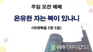 2026-08-02 오전 예배 설교 