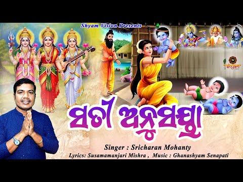 Sati Anusaya - ସତୀ ଅନୁସୟା ll Shricharan Mohanty ll Shyam Vision 