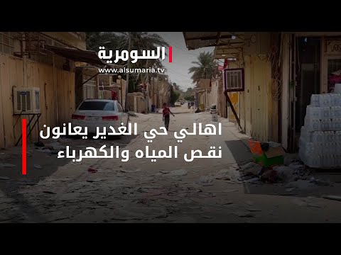 شاهد بالفيديو.. اهالي حي الغدير يعانون نقص المياه والكهرباء