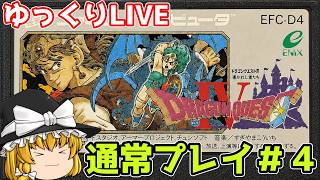 【ファミコン】ドラゴンクエストⅣ　導かれし勇者たち　通常プレイ#４【ゆっくり実況】【レトロゲーム】
