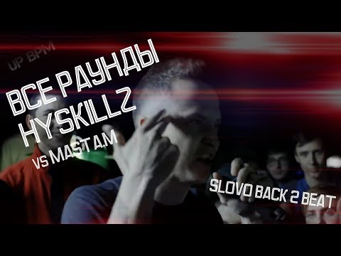 ВСЕ РАУНДЫ HYSKILLZ на SLOVO BACK 2 BEAT vs MASTA M