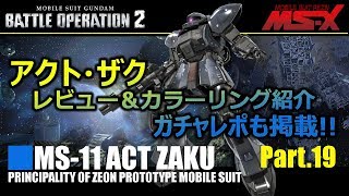 【バトオペ2】1/10 新機体アクトザク ガチャ連・レビュー＆ペイント紹介