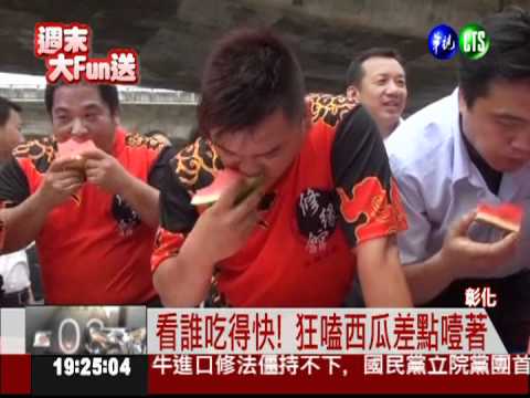 看誰吃得快! 西瓜.粽子大胃王賽
