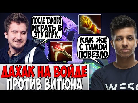 ДАХАК НА ВОЙДЕ ПРОТИВ ВИТЮНА НА ФАНТОМКЕ / DAXAK FACELESS VOID VS VTUNE PA DOTA 2 / CREATOR