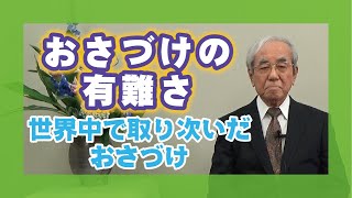 【心にしみる珠玉のお話集】「おさづけの有り難さ」講師 本部員 横山一郎