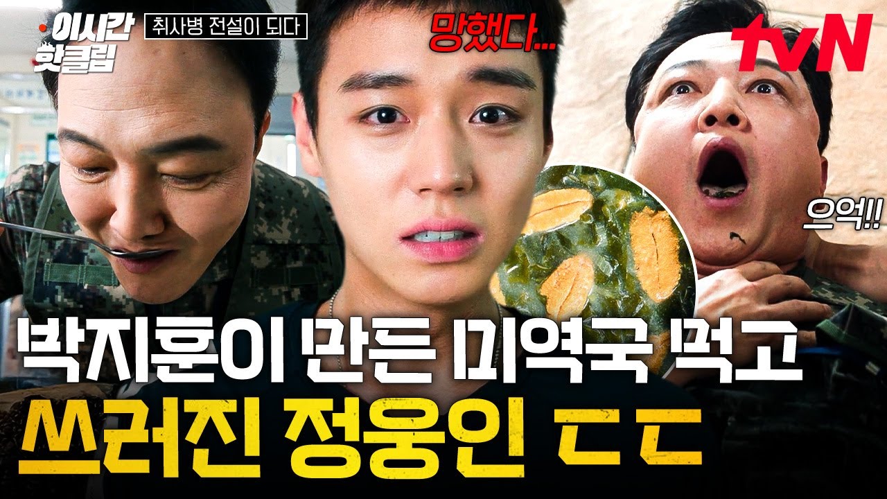 [#취사병전설이되다] 박지훈이 '비장의 무기' 넣어 만든 미역국 한 입 맛 보고 기절한 정웅인;;😵 군 생활 