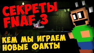 Five Nights At Freddy's 3 - КЕМ МЫ ИГРАЕМ НОВЫЕ ФАКТЫ