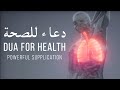 URGENT DUA FOR HEALTH دعاء للصحة والعافية