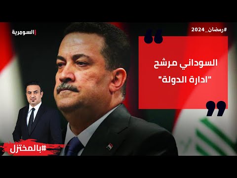 شاهد بالفيديو.. السوداني مرشح "ادارة الدولة"