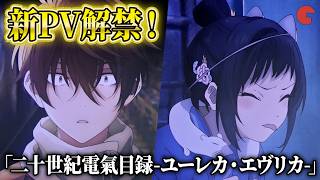 【電氣目録】新PV解禁！内田雄馬&雨宮天も興奮！TVアニメ「二十世紀電氣目録-ユーレカ・エヴリカ-」ジャパンプレミア