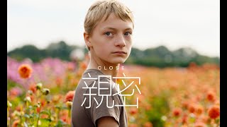 [好雷] 「堅強」成長的割禮：《親密（close）》 