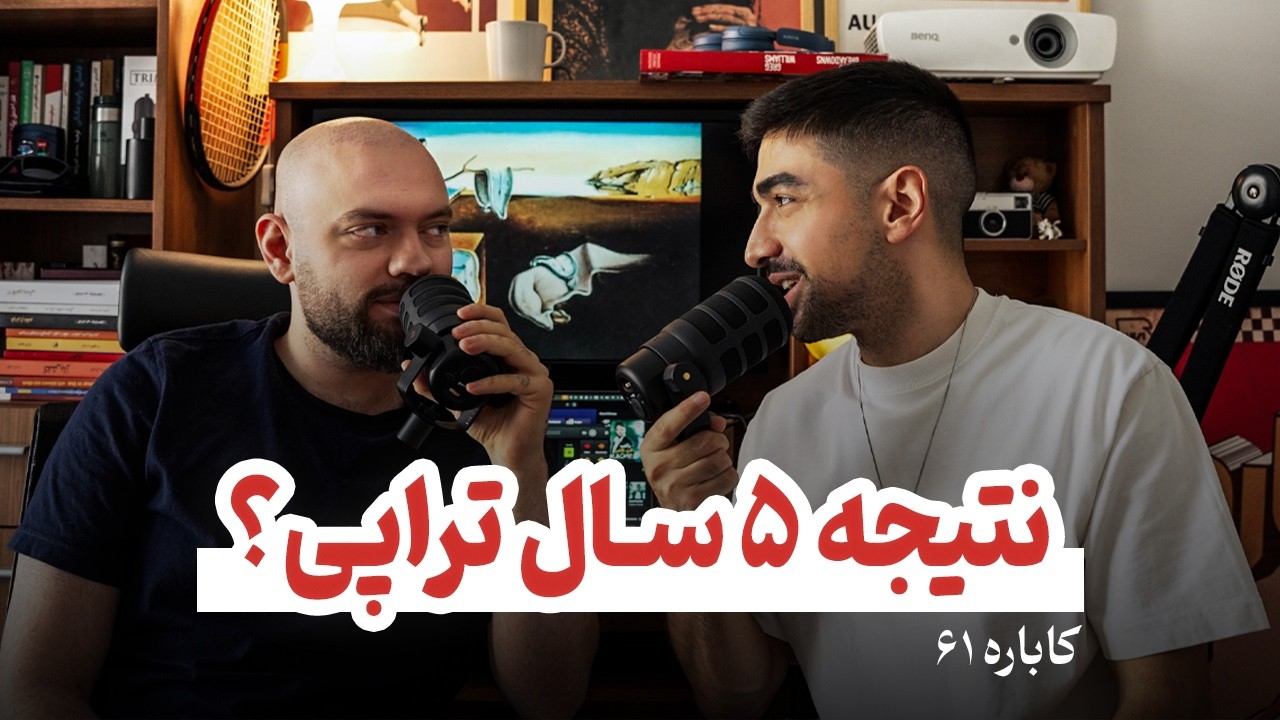 ما ۵ سال تراپی رفتیم نتیجش چی شد؟ | کاباره ۶۱