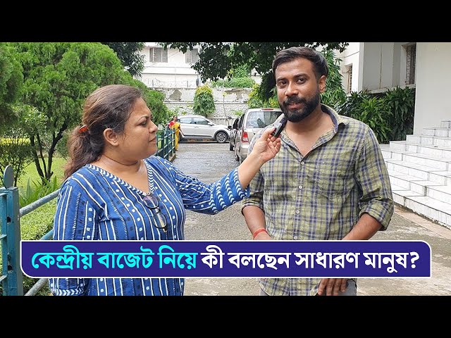 কেন্দ্রীয় বাজেট নিয়ে কী বলছেন সাধারণ মানুষ? মতামত জানল দৃষ্টিভঙ্গি