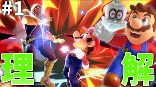 【スマブラSP】原作をプレイしてファイターを理解するゆっくり実況　#1　【スーパーマリオオデッセイ】