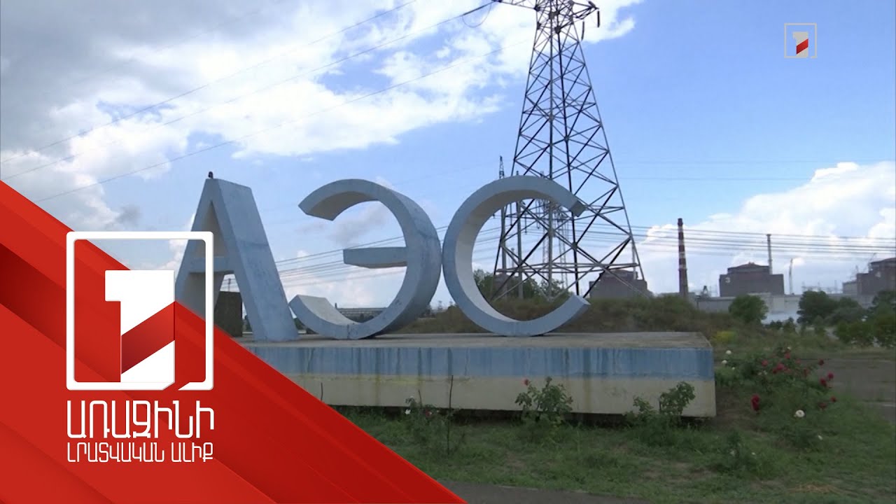 ԱԷՄԳ-ն մտադիր է մշտական առաքելություն կազմակերպել Զապորոժիեի ԱԷԿ-ում