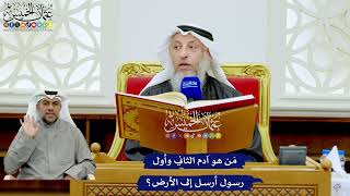 227 - مَن هو آدم الثاني وأول رسول أرسل إلى الأرض؟ - عثمان الخميس