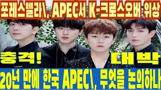 브레이킹! 포레스텔라, APEC CEO 서밋 충격 공개? 20년 만에 최초!