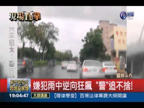 警匪追逐5公里 雨中街頭狂飆