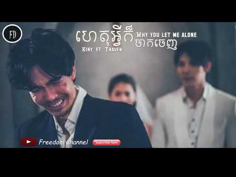ហេតុអ្វីក៏ចាកចេញ Kiny Ft Thaven   Het Avey Kor Jak Jenh Sad Song 2019
