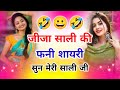 Funny Poetry Of Brother In Law And Sister In Law Listen My Dear Sister In Law Sali Shayari 2
