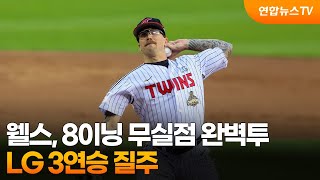 '임시 선발' 웰스, 8이닝 무실점 완벽투…LG 3연승 질주 / 연합뉴스TV (YonhapnewsTV)