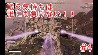 敵に戦いを挑みに行ったら…【APEX】＃4