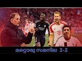 UCL | Real Madrid 2 - Bayern 2 | മറ്റൊരു സമനില | Malayalam