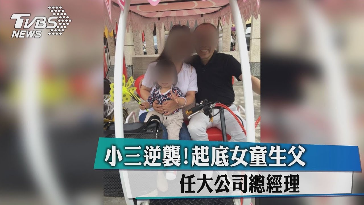 小三逆襲!起底女童生父 任大公司總經理