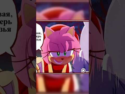 💕 Неожиданные друзья || ФАНАТСКАЯ ОЗВУЧКА #озвучкакомиксов #sonic #комикс #озвучка #тг #эмироуз