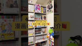 【漫画紹介】4-5月上旬の漫画購入品🎧 #おすすめ漫画紹介 #チャンネル登録お願いします #漫画 #コメント高評価も嬉しいです #マンガ #manga #漫画紹介#漫画購入品 #漫画購入品紹介