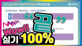 [목원대학교] 실기가 100% 반영! - 2022학년도 수시모집 성적반영비율 안내 이미지