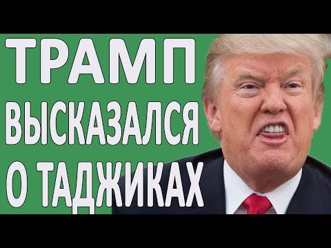 ТРАМП про мигрантов Узбекистана и Таджикистана #новости2019 #Политика