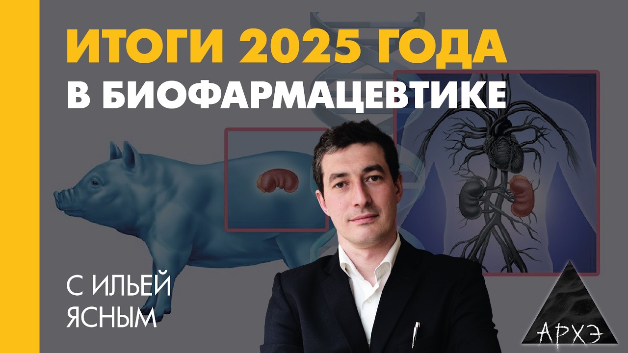 Илья Ясный: Итоги 2025 года в биофармацевтике