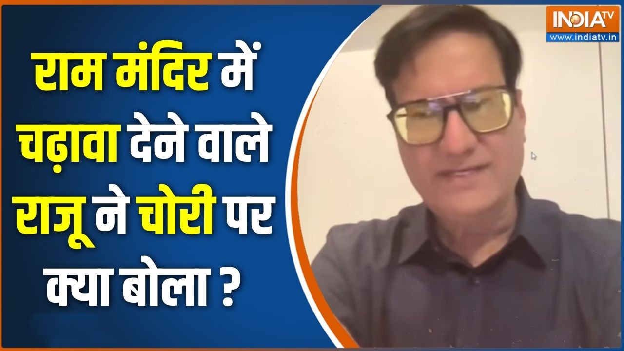 Ram Mandir Donation Scam : राम मंदिर में चढ़ावा देने वाले राजू ने चोरी ?