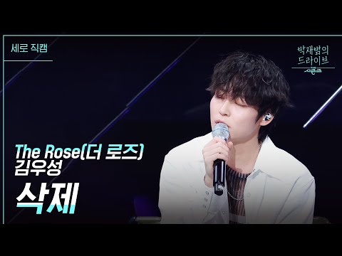 [세로] 미공개 곡 : 삭제 - 김우성 [더 시즌즈-박재범의 드라이브] | KBS 230416 방송