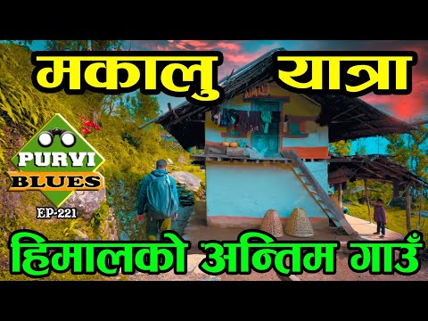 मकालु यात्रा, हिमालको अन्तिम गाउँ Makalu Trek, Barun Valley Sankhuwasabha॥ Makalu Base camp Part-1